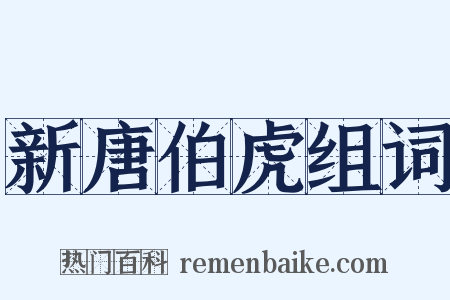 新唐伯虎组词是什么意思的图片